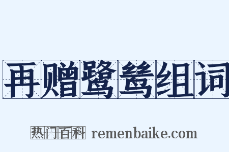 再赠鹭鸶组词是什么意思的图片
